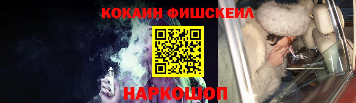 КОКАИН Fish Scale Новокубанск